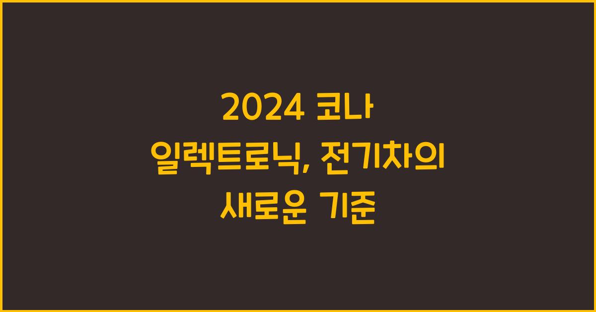 2024 코나 일렉트로닉