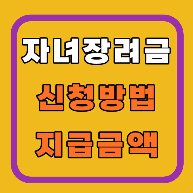자녀장려금 신청방법 및 자격&#44; 지급가능 금액