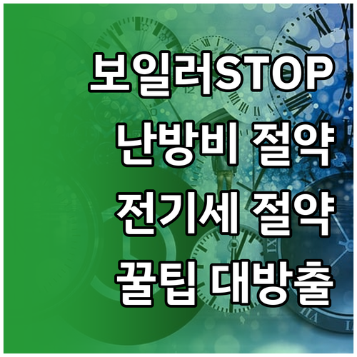 보일러 잠깐! 난방비 아끼는 놀라운 ..