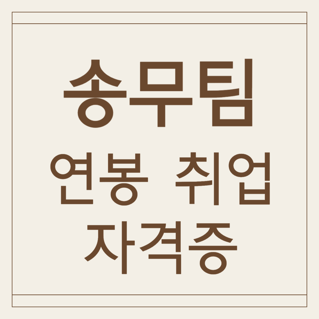 송무팀 취업 연봉 자격증