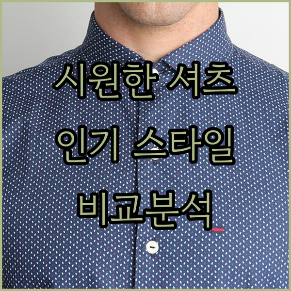 여름철 시원한 셔츠 추천! 3가지 인