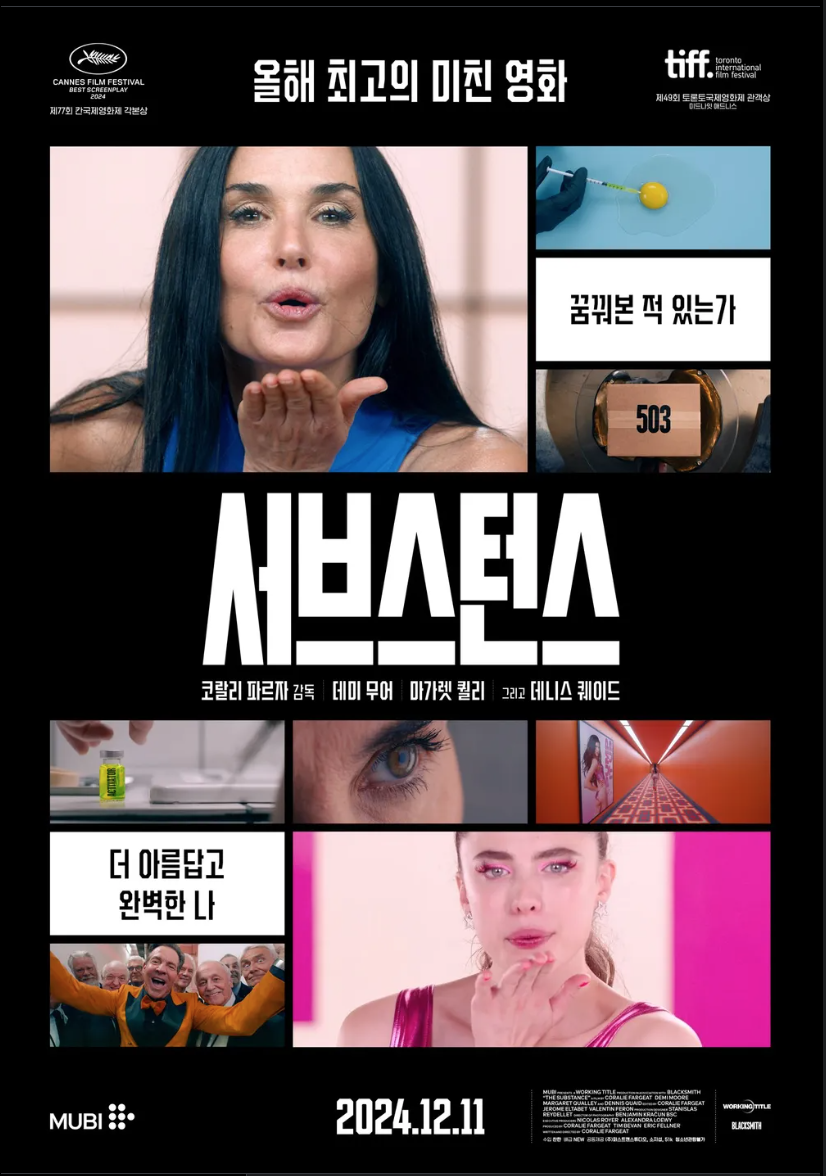 영화 서브스턴스