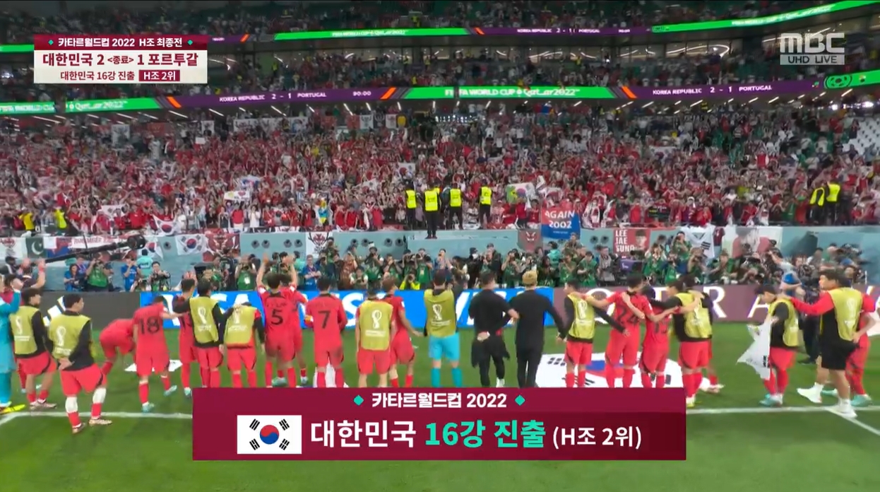 16강진출을-확정하고-환호하는-관중들의-환호에-답례하는-대한민국-축구대표팀