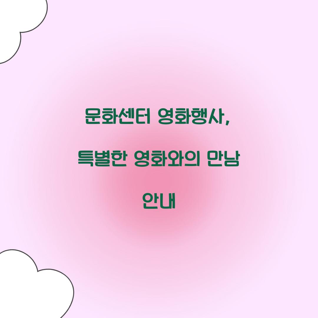 문화센터 영화행사