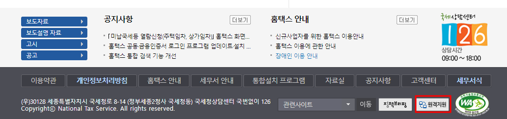 홈택스 원격지원 버튼