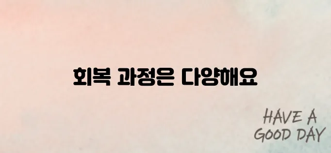 갑상선암 수술후 회복기간