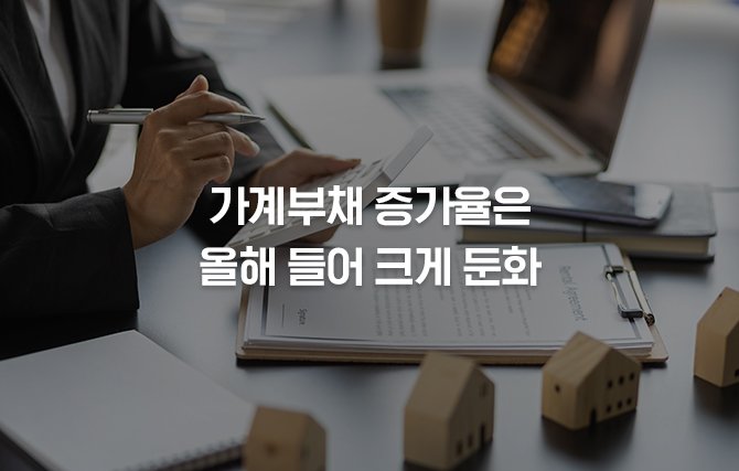 가계부채 증가율 둔화