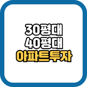 30평대 40평대 아파트 투자