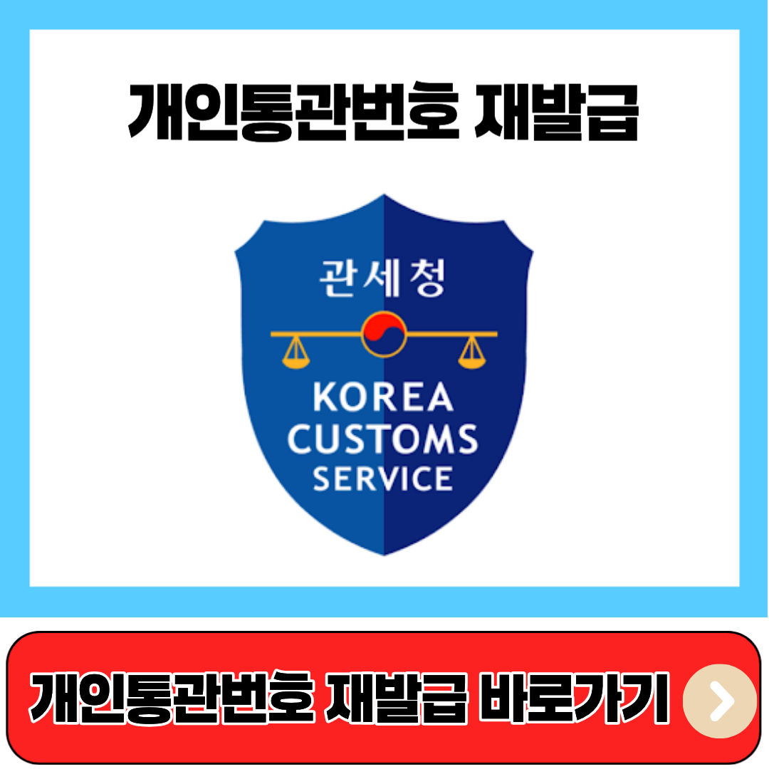 통관고유번호 조회방법