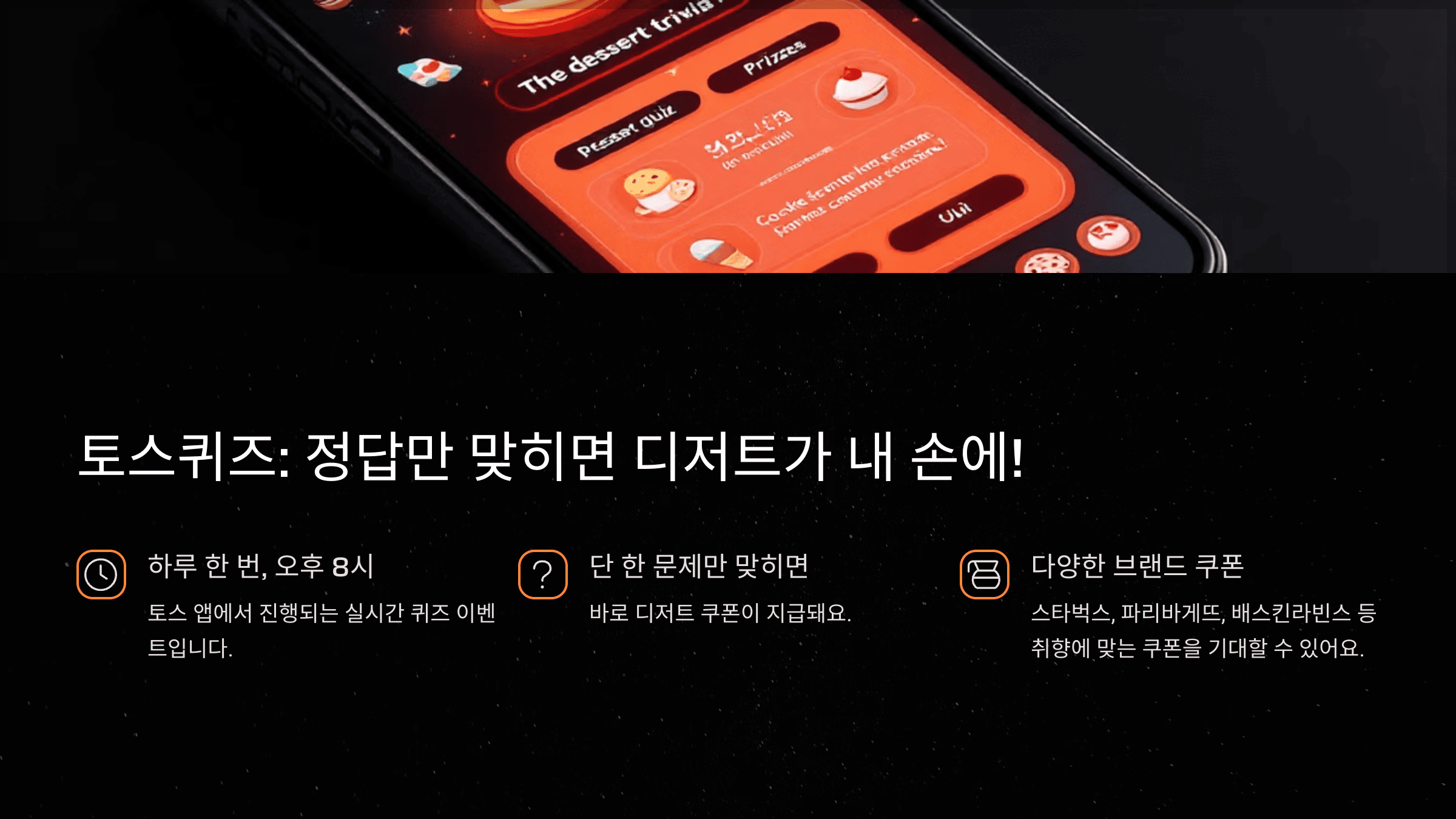 토스퀴즈: 정답만 맞히면 디저트가 내 손에!