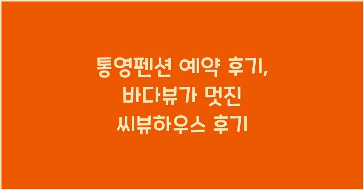 통영펜션 예약 후기