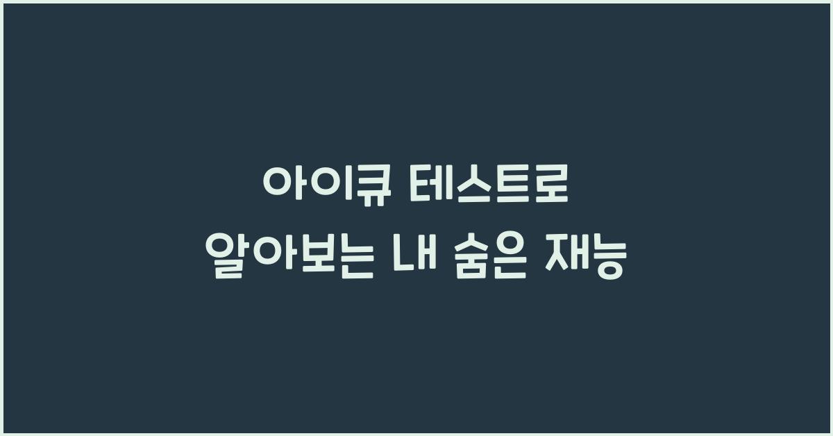 아이큐 테스트
