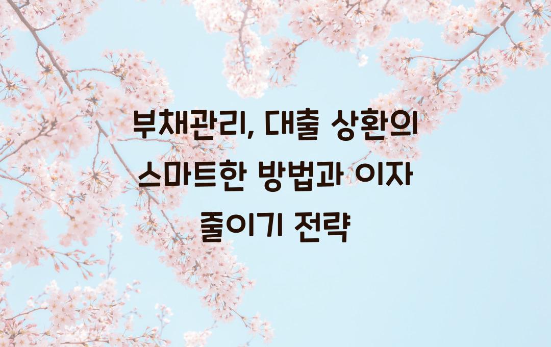 부채관리: 대출 갚는 최적의 순서 & 이자 절감 전략