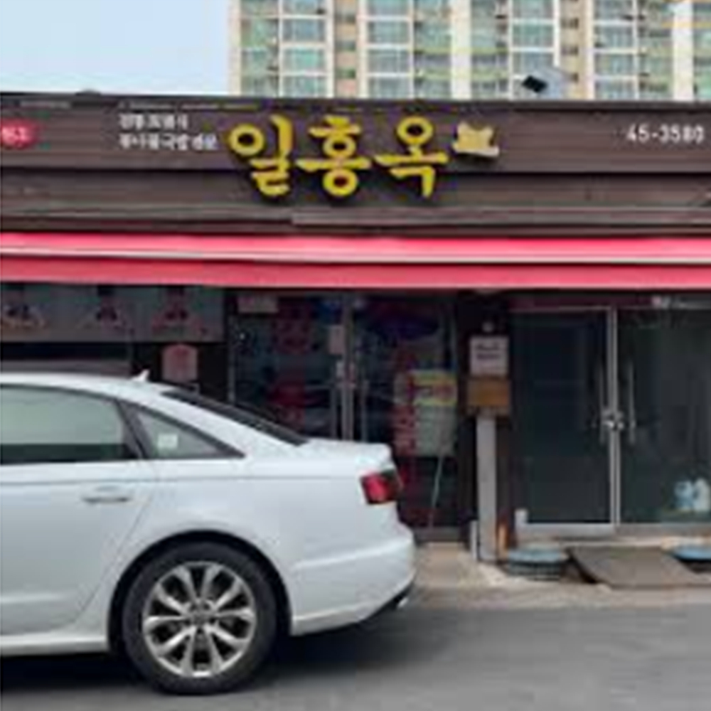일흥옥