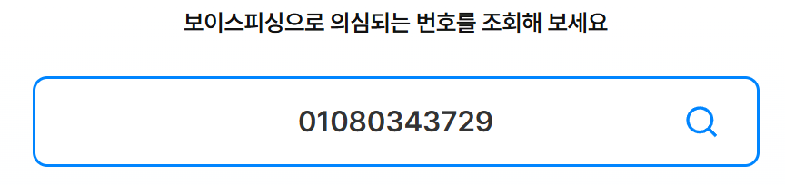 보이스피싱 대처법 및 신고 방법