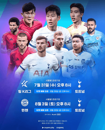 팀-K리그와-토트넘-훗스퍼의-친선-경기