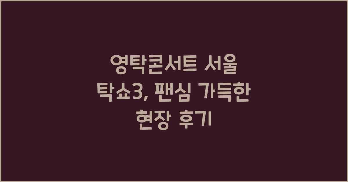 영탁콘서트