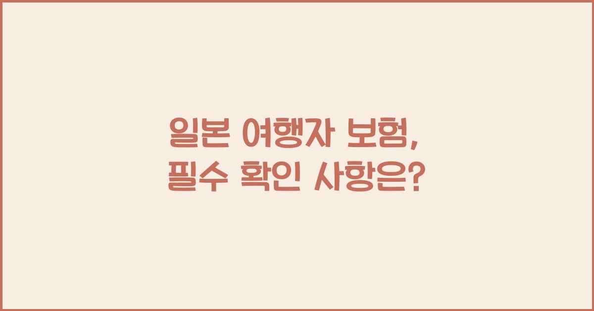 일본 여행자 보험