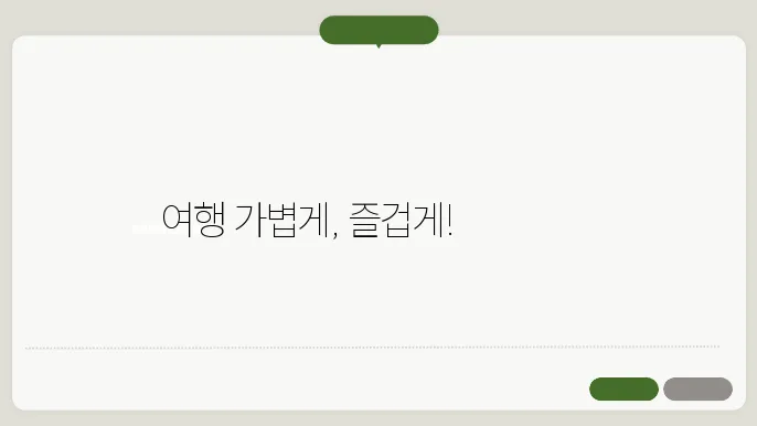 효율적인 짐 싸기 기법