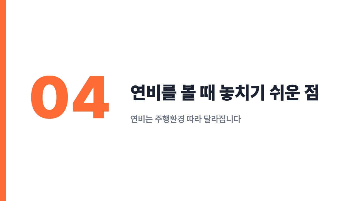연비를 볼 때 놓치기 쉬운 점 — 연비는 주행환경 따라 달라집니다