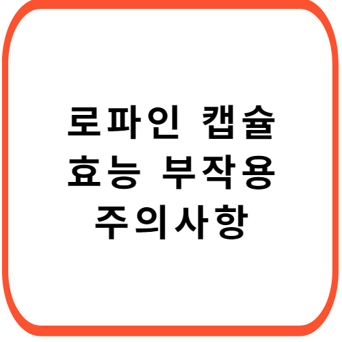 로파인-캡슐-썸네일