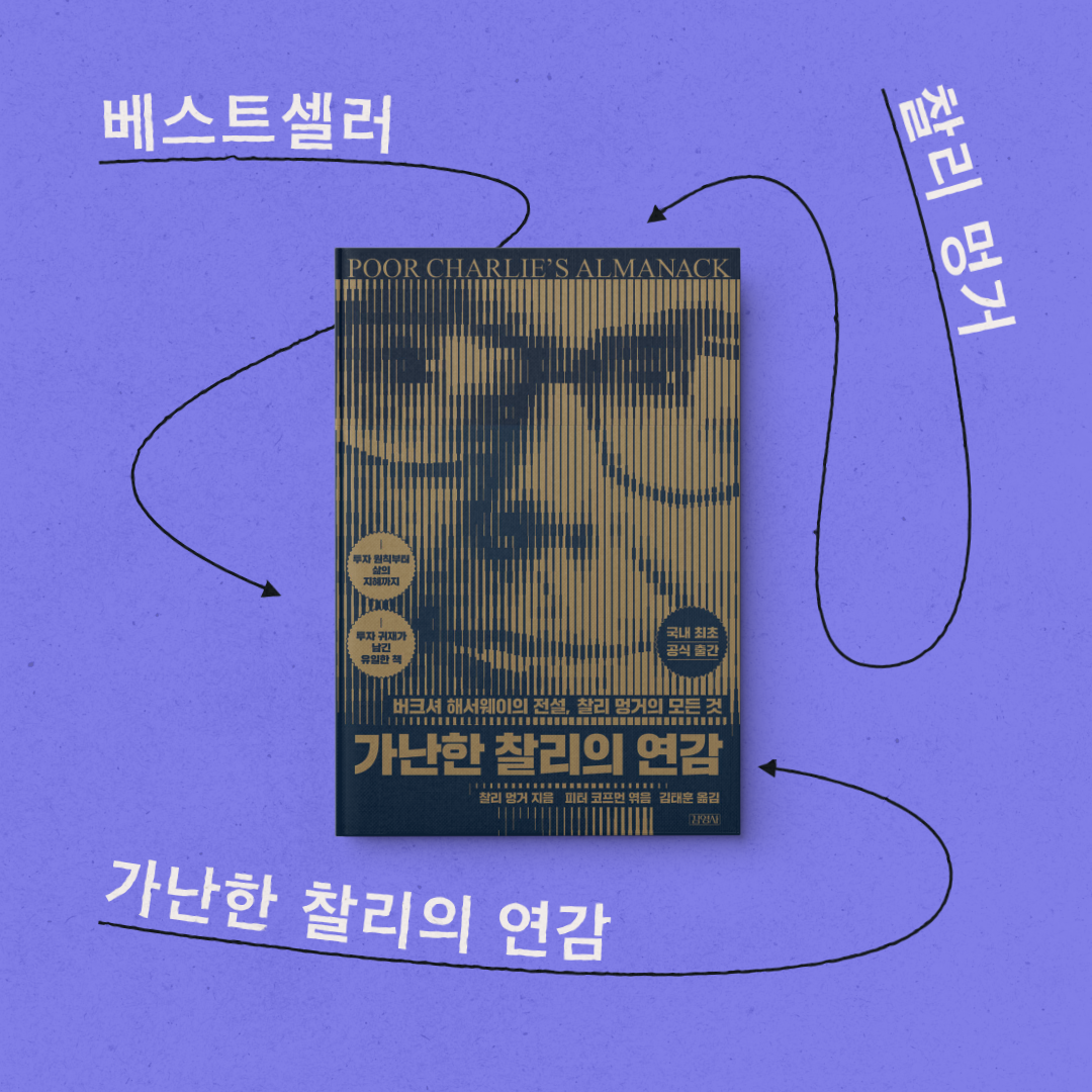 책 리뷰 <가난한 찰리의 연감> 서평 독후감 투자 철학 경제 주식 베스트셀러