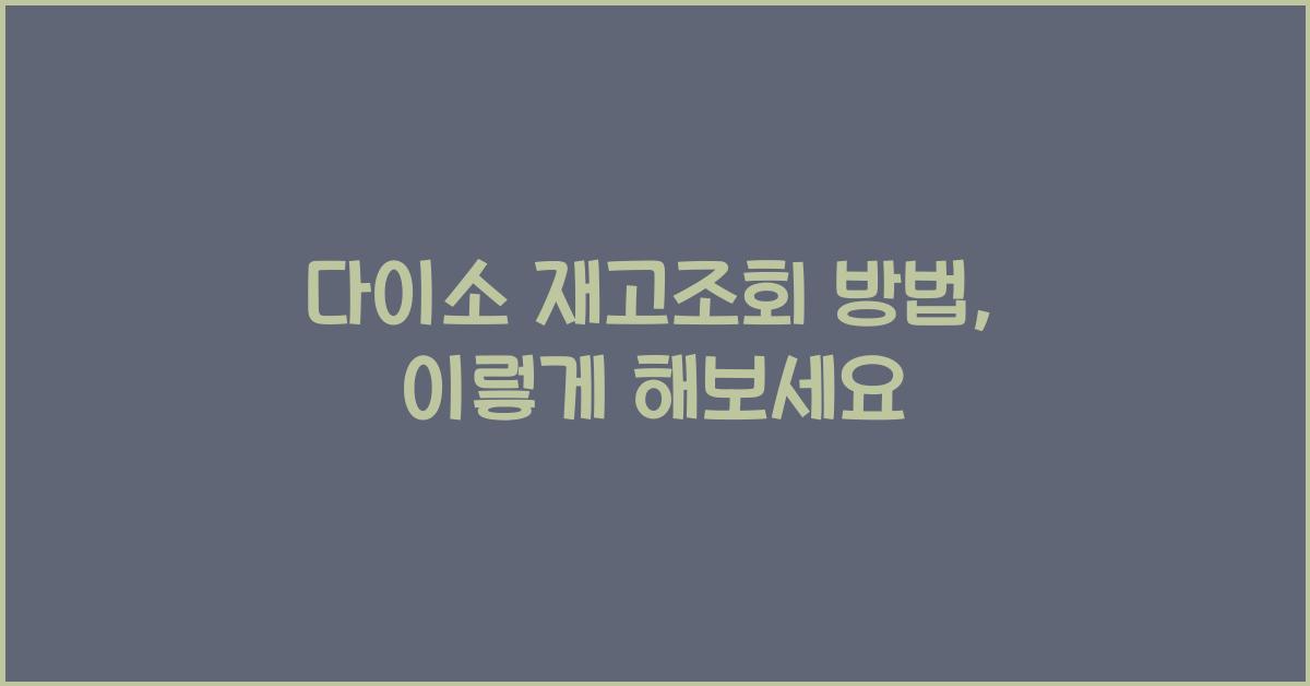 다이소 재고조회 방법