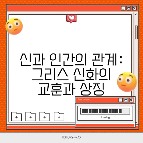신과 인간의 관계: 그리스 신화의 교훈과 상징