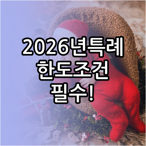 2026년 신생아 특례대출 한도와 조..