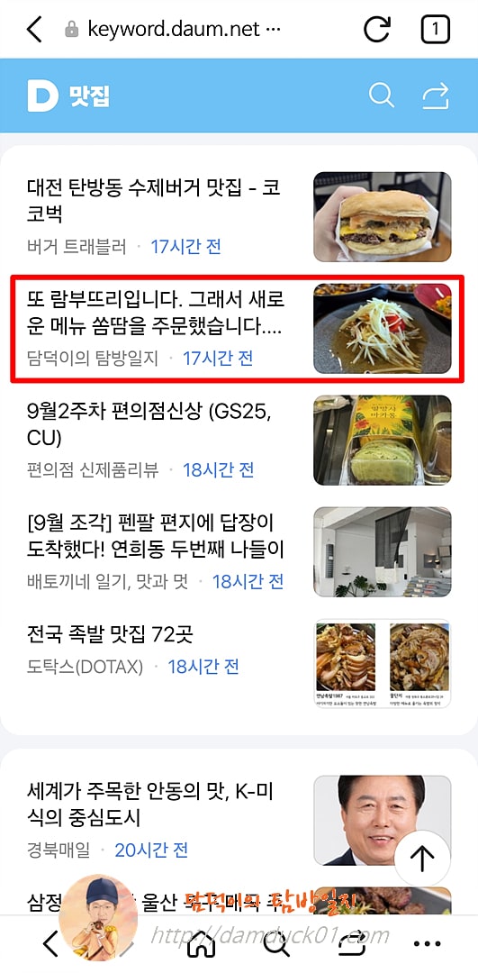 2025년 9월 15일 월요일 다음 모바일 키워드 채널 #맛집