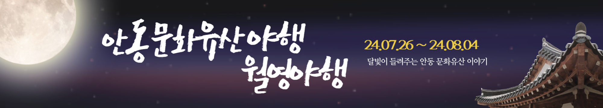 안동 문화유산야행 월영야행 축제