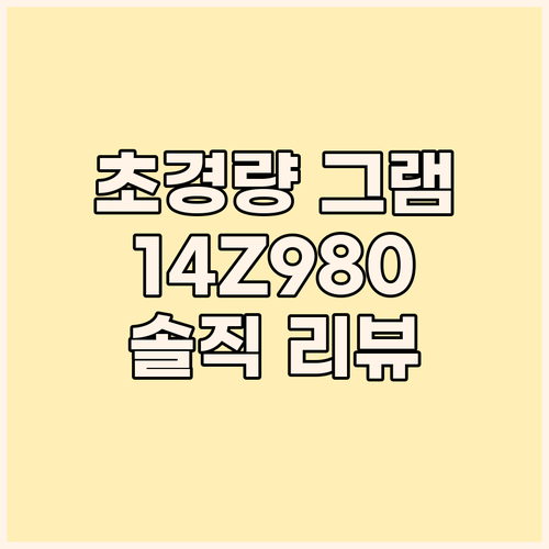 초경량 LG 그램 14Z980! 휴대..