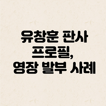 유창훈 판사 프로필&#44; 영장 발부 사례