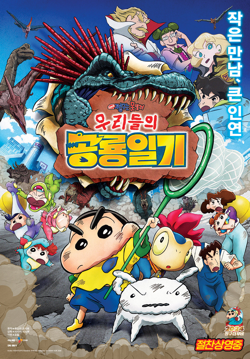 이 사진은 극장판 짱구는 못말려 시리즈 중 우리들의 공룡일기 포스터입니다.