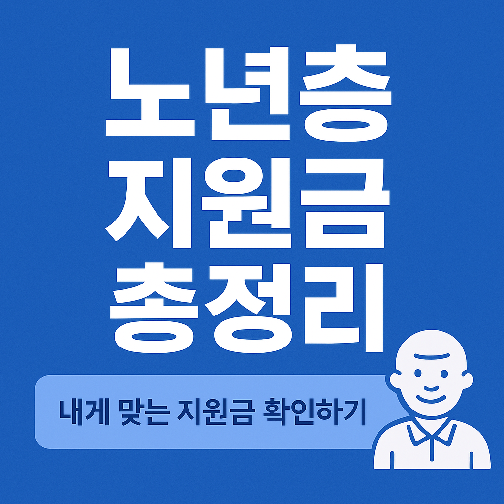 노년층 지원금 총정리