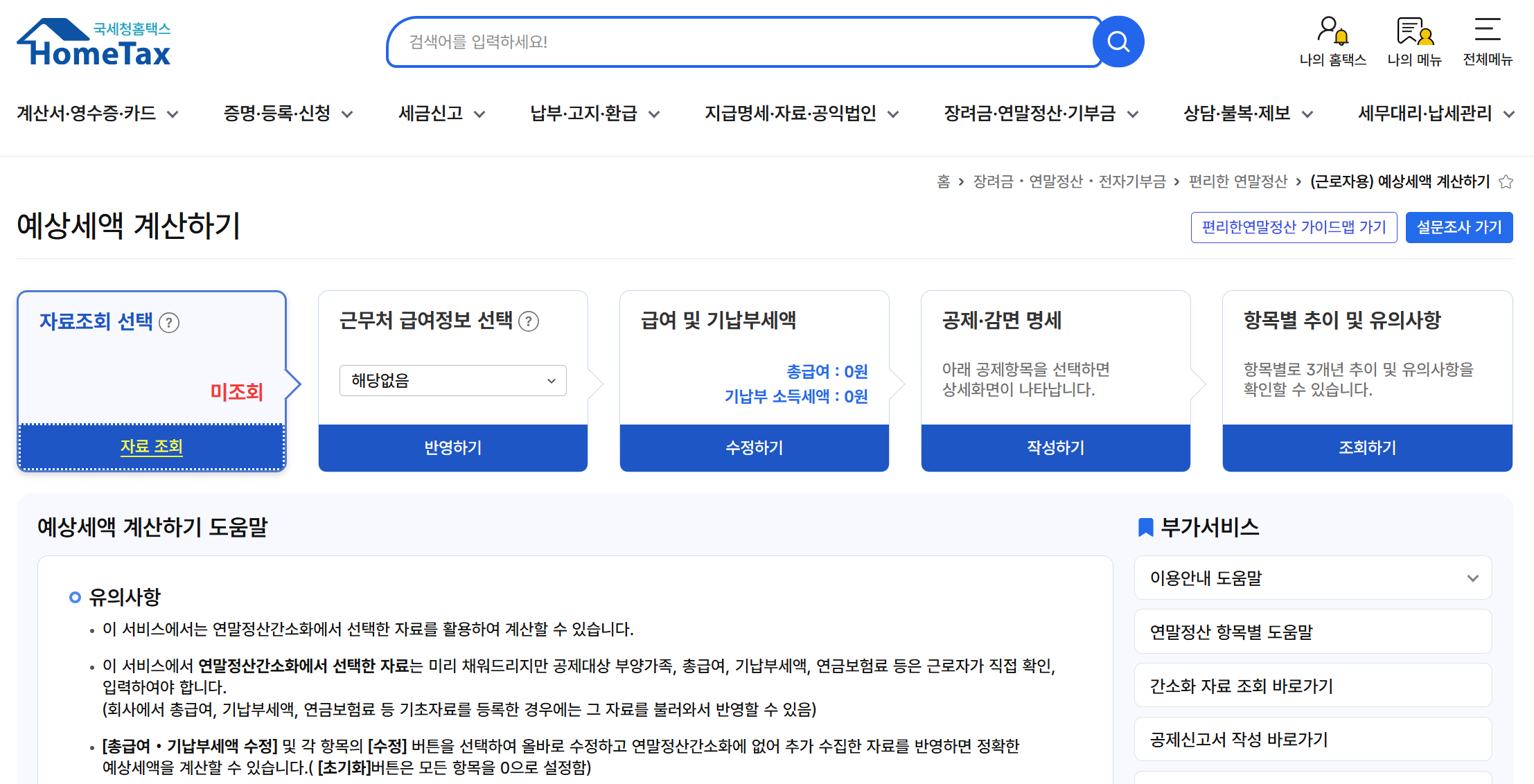 홈택스 예상세액 조회 화면 이미지