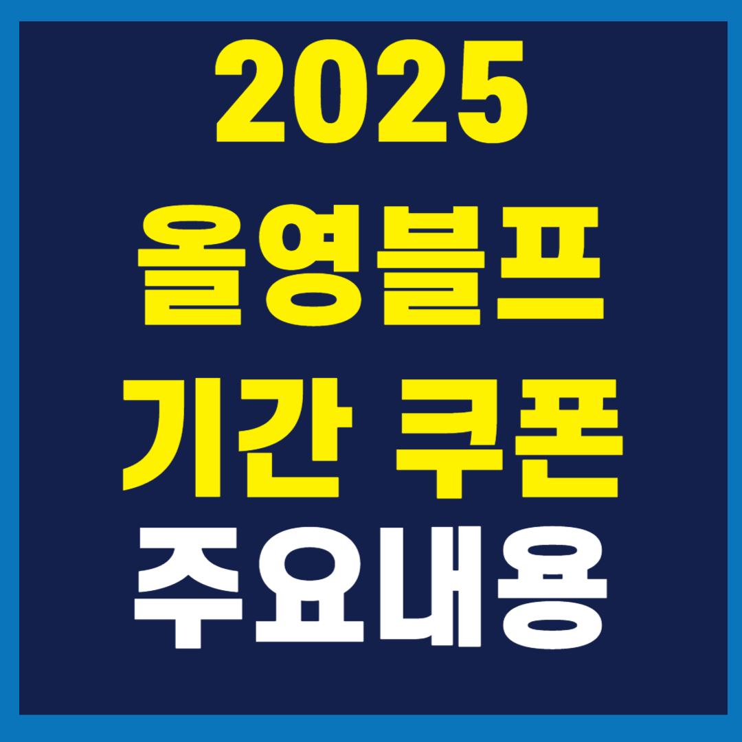 올리브영 블랙프라이데이 기간 2025 쿠폰