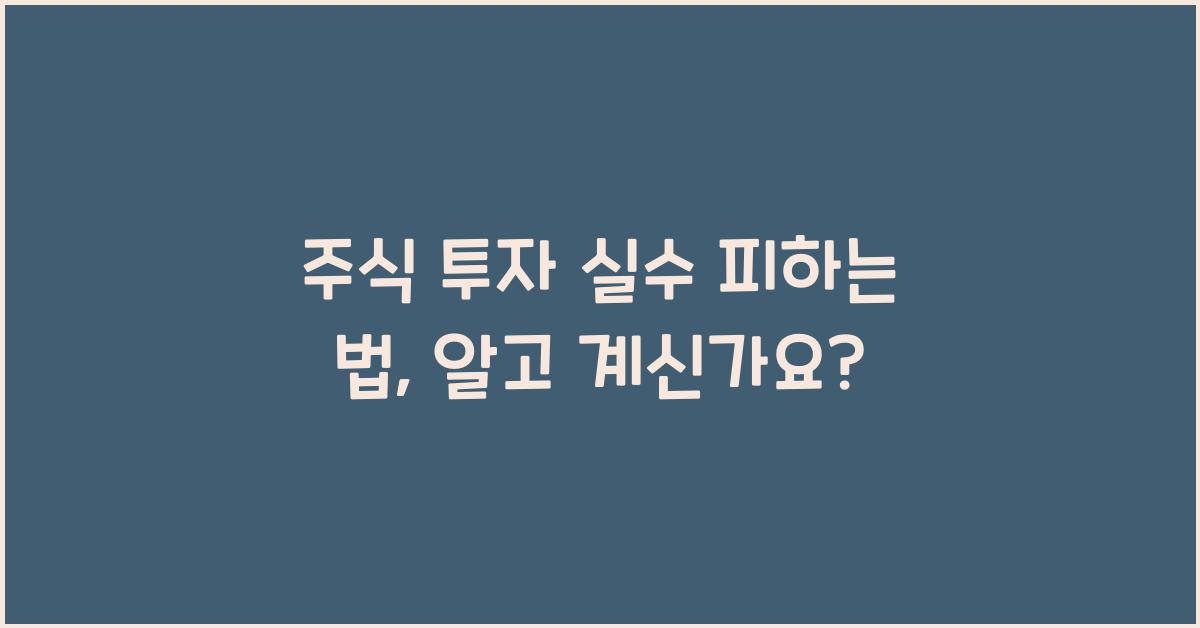 주식 투자 실수 피하는 법