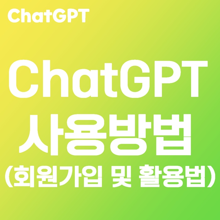 ChatGPT 사용방법