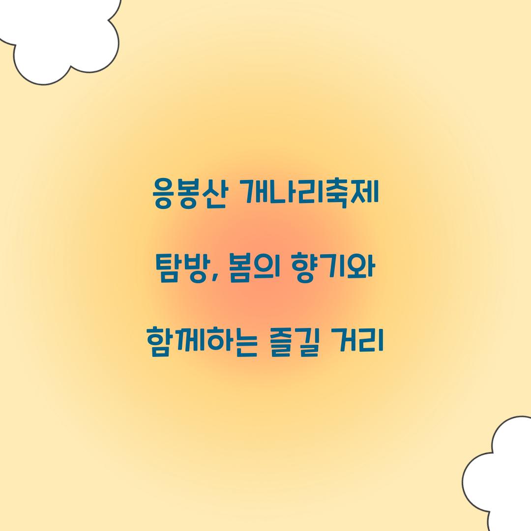응봉산 개나리축제
