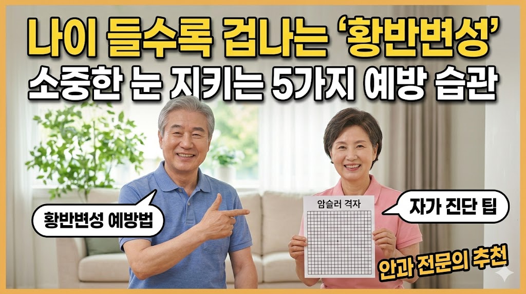 실명 위협 '황반변성', 오늘부터 시작하는 5가지 예방 습관