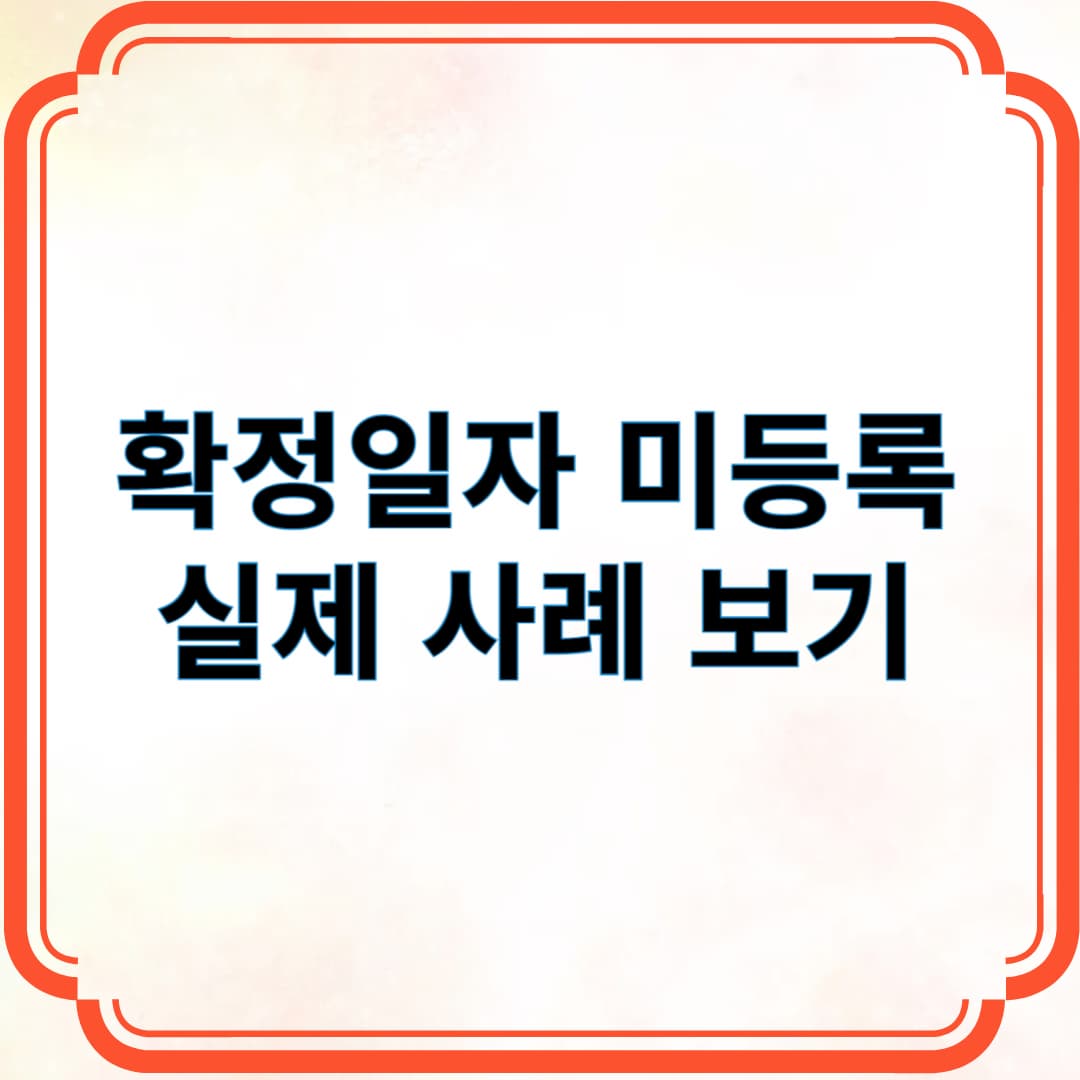 확정일자 미등록 실제 사례 보기