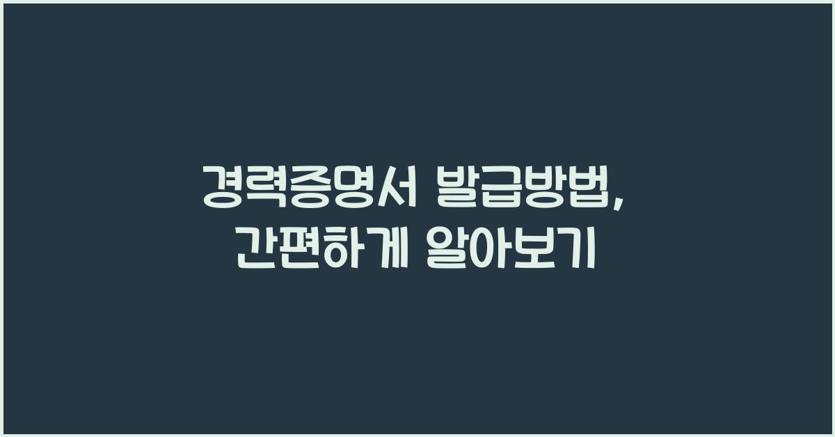경력증명서 발급방법