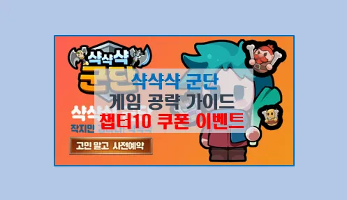 샥샥샥 군단 게임 초보자 가이드