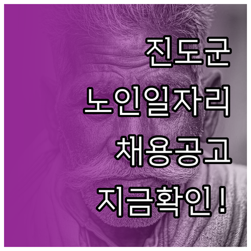 진도군 노인 일자리 정보와 시니어클럽..