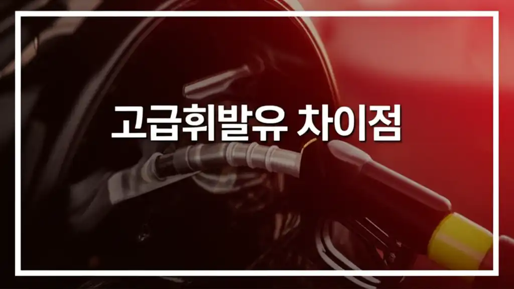 고급휘발유차이점_썸네일