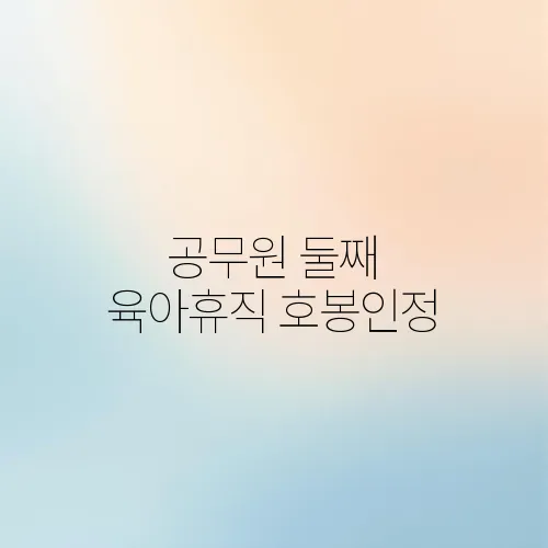 공무원 둘째 육아휴직 호봉인정