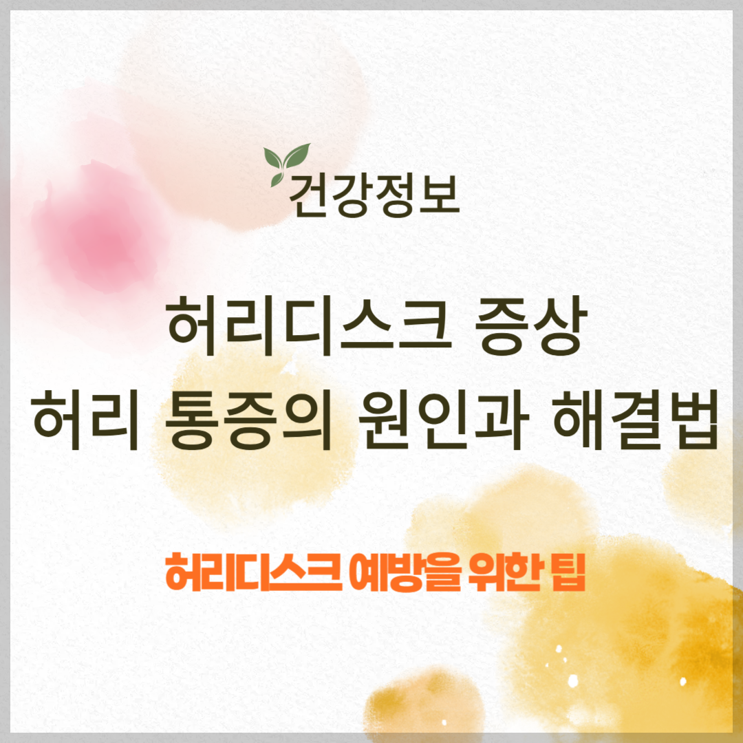 허리디스크의 주요 증상 ❘ 허리 통증의 원인과 해결법