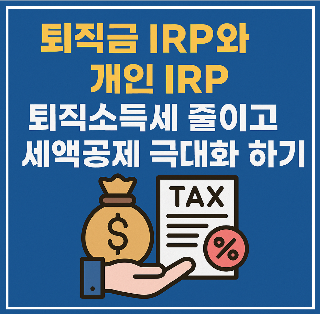 퇴직 irp 개인 irp 이미지