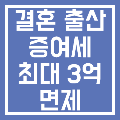 결혼-출산-시-증여세-3억까지-면제-썸네일